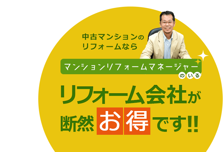 そのリフォーム計画ちょっと待った！中古マンションのリフォームなら、マンションリフォームマネージャーのいるリフォーム会社が断然お得にできます！！