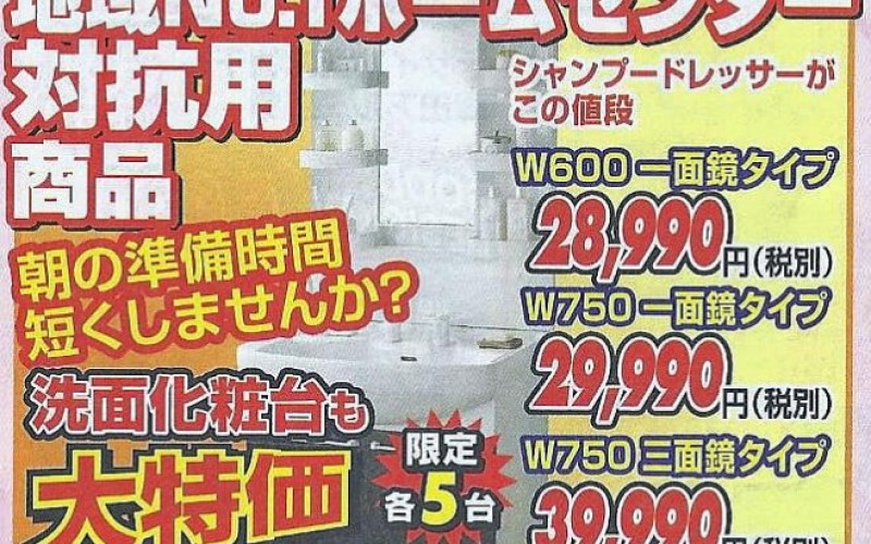 浜松市の格安洗面化粧台28,990円（税別）地域一番店を目指して！
