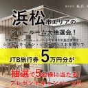 JTB旅行券5万円分が抽選で当たります。静岡県浜松市にお住まいの方は朗報です。