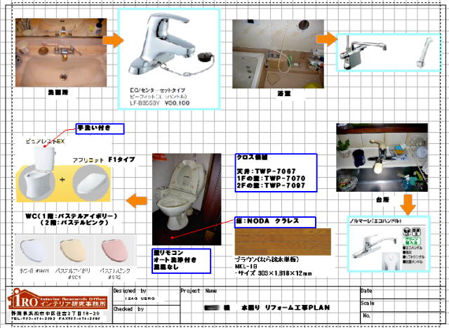 浜松の水廻りリフォームを安心して依頼していただくためにきちんとプランニングボードを作成します。