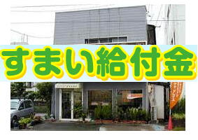 すまい給付金に関する情報発信浜松市のインテリア研究事務所が発信中