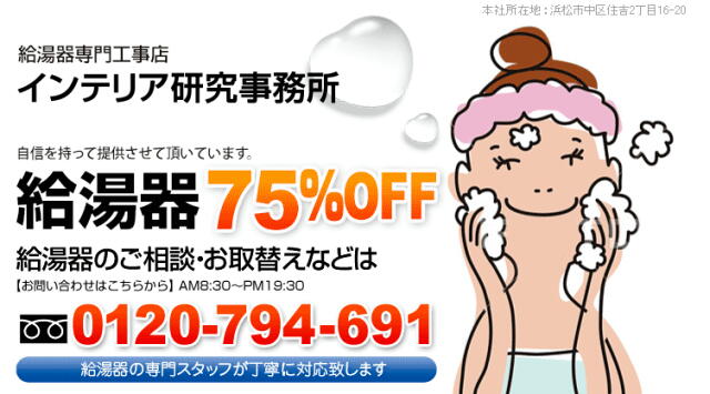 浜松給湯器取替え安心安全即対応のインテリア研究事務所へはお気軽にお電話ください。0120-794-691