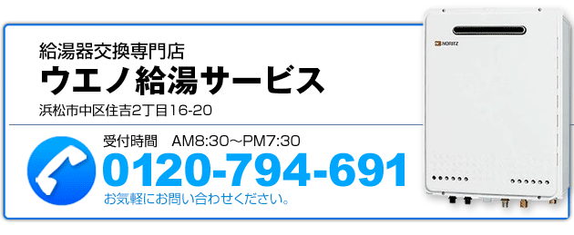 給湯器交換専門店 ウエノ給湯サービス